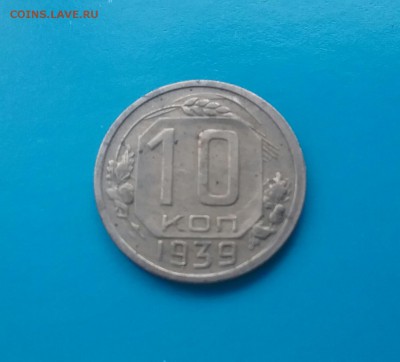 10 копеек 1939     до 2.12.16     22.00 - 20161129_114541-1
