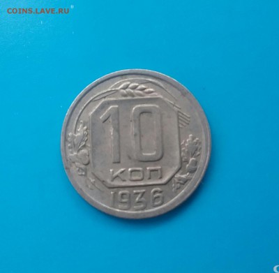 10 копеек 1936     до 2.12.16      22.00 - 20161129_114513-1