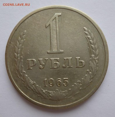1 рубль 1965 до 03-12-2016 до 22-00 по Москве - 65.1