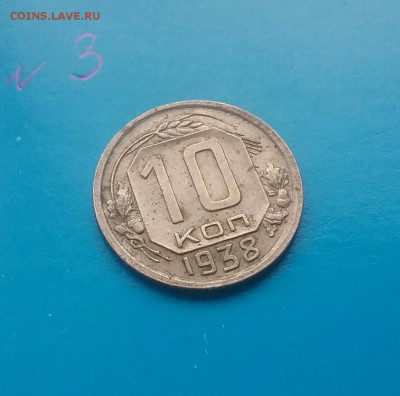 10 копеек 1938      до 2.12.16      22.00 - 20161129_114403-1
