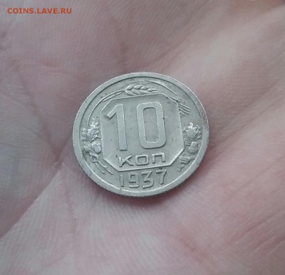 10 копеек 1937        до 2.12.16         22.00 - 20161129_114346-1