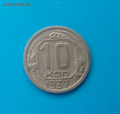 10 копеек 1937        до 2.12.16         22.00 - 20161129_114319-1