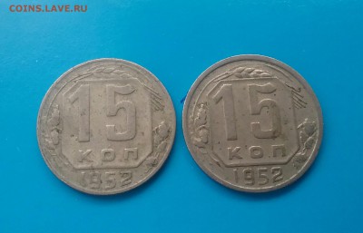 15 копеек 1952  2шт     до 2.12.16 - 20161129_114201-1