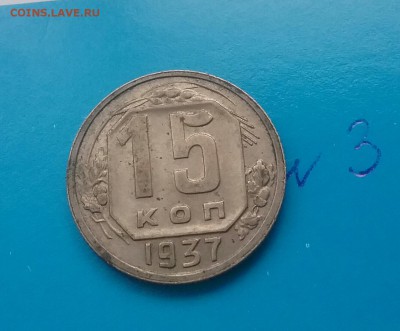15 копеек  1937  лот 3         до 2.12.16     22.00 - 20161129_114032-1