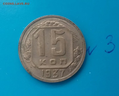 15 копеек  1937  лот 3         до 2.12.16     22.00 - 20161129_114025-1