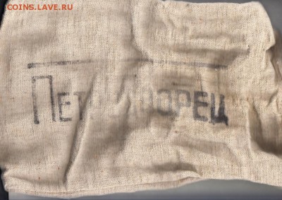 СССР банковский мешок для монет 5р Петродворец - 776