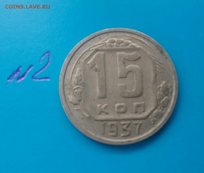 15 копеек 1937  лот 2.      До 2.12.16    22.00 - 20161129_113919-1