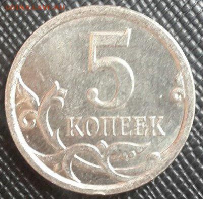 5 копеек 2007М все 5 шт. 3.2В? - 4