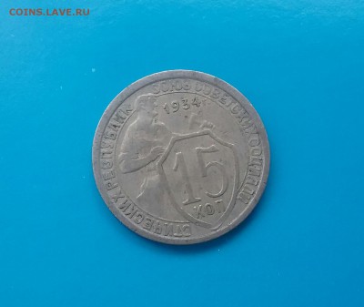 15 копеек 1934      до 2.12.16      22.00 - 20161129_113751-1