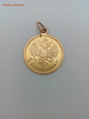 5 рублей 1898 года АГ(напайка) - 2