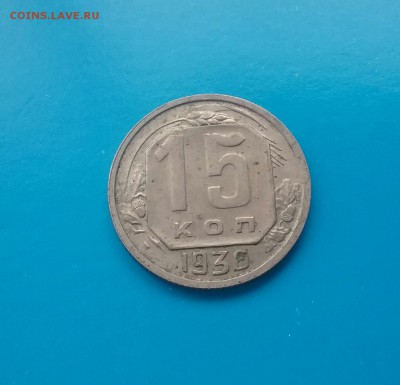 15 копеек 1936    до 2.12.16      22.00 - 20161129_113702-1