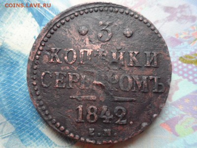 3 копейки серебром 1842 год ЕМ до 02.12.2016 г - SAM_2694.JPG