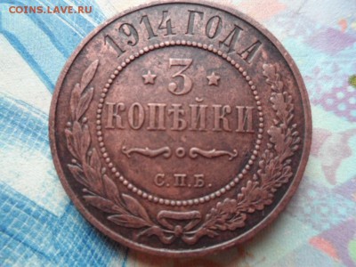 3 копейки 1914 г до 02.12.2016 г. - SAM_2700.JPG