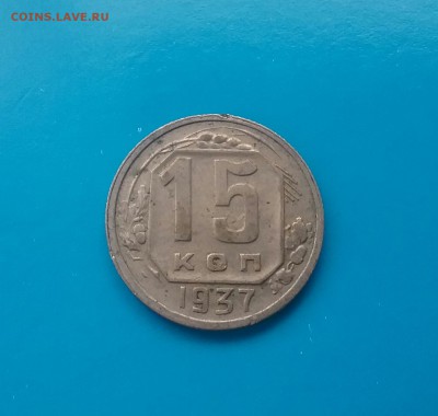 15 копеек 1937      до 2.12.16     22.00 - 20161129_113554-1