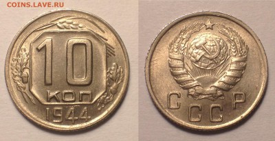 10 копеек 1944 UNC - image