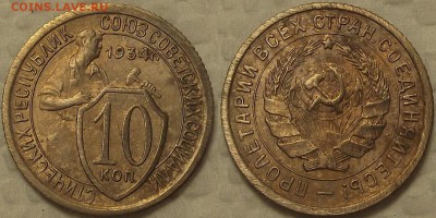 10 копеек 1934 окончание аукциона 3.12 в 22.00 - 101934ар.JPG