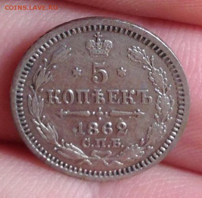 5 копеек 1862 Ag - image