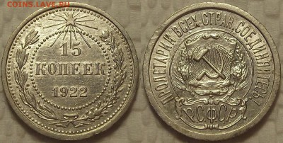 15 копеек 1922 АЦ окончание аукциона 3.12 в 22.00 - 151922ар.JPG