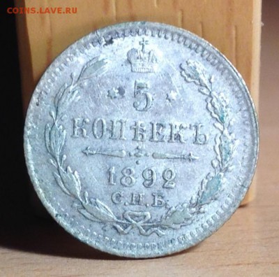 5 копеек 1892 Ag - image