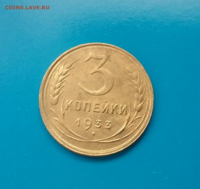 3 копейки 1933 красивые  до 2.12.16      22.00 - 20161129_132714-1