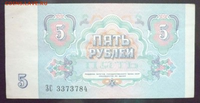 5 руб. 1991 года до 5.12.2016 22:00 (мск) - P1050536.JPG