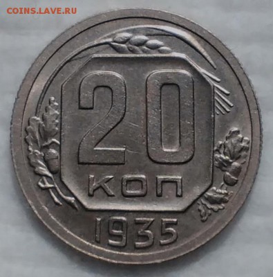 20 копеек 1935 КРАСИВЫЕ до 4.12.16 - IMG_20161128_174049