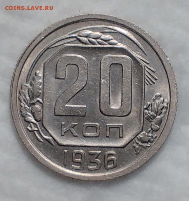 20 копеек 1936 КРАСИВЫЕ до 4.12.16 - IMG_20161128_190045