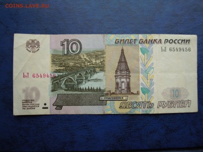 10 рублей,1997, Радар. - DSCN4797[1]