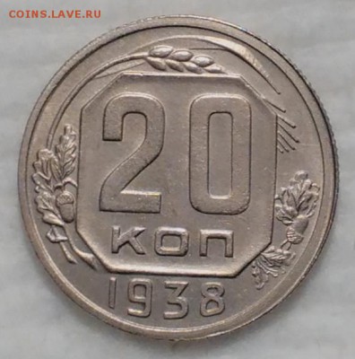 20 копеек 1938 КРАСИВЫЕ до 4.12.16 - IMG_20161128_232948