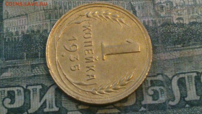 1 копейка 1935 г новый тип ШТ 1 Б - DSC_0469