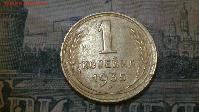 1 копейка 1935 г новый тип ШТ 1 Б - DSC_0470