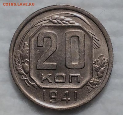 20 копеек 1941 ХОРОШИЕ до 4.12.16 - IMG_20161128_174907