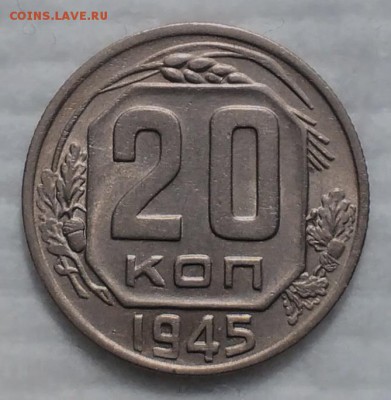20 копеек 1945 КРАСИВЫЕ до 4.12.16 - IMG_20161128_180232