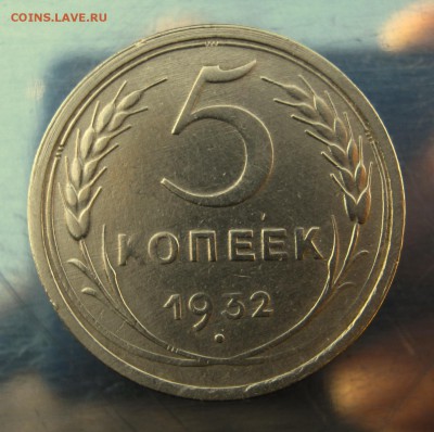5 копеек 1932 год. до 2.12 в 22-00 - IMG_6085.JPG