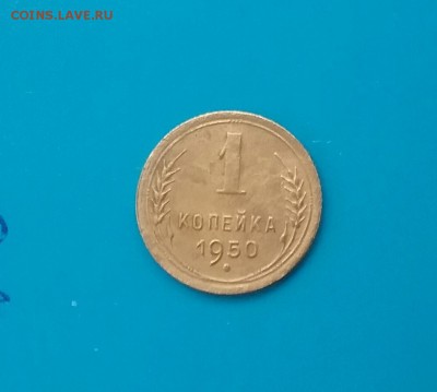 1 копейка 1950      2.12.16     22.00 - 20161129_141723-1