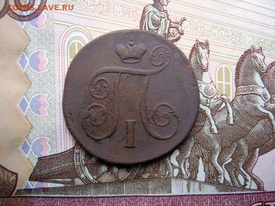1 копейка 1799 Е.М. Павел I. до 01.12 в 21.00мск. - 2.JPG