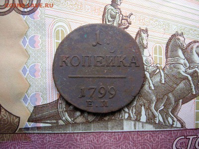 1 копейка 1799 Е.М. Павел I. до 01.12 в 21.00мск. - 1.JPG