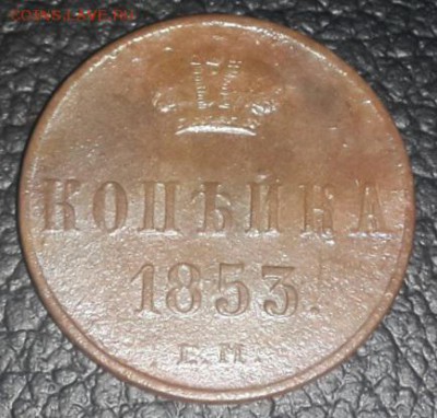 2 монеты копейка 1853 ЕМ - 2016-11-28-16-25-25