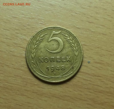 5 копеек 1948 хорошие до 2.12 блиц - 5 коп 1948 1 1