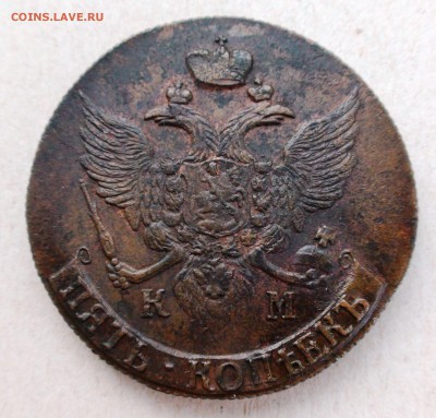 5 копеек 1790 км красивая. - DSC06359.JPG