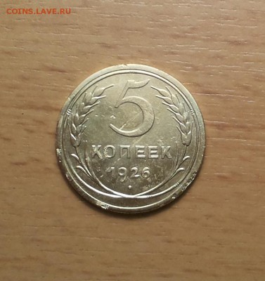 5 копеек 1926 хорошие до 2.12 блиц - 5 коп 1926 хор 1 1