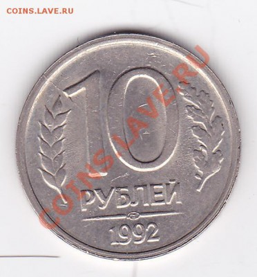 10 руб 1992 двухсторонний раскол. - Аверс