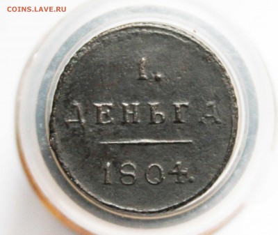 деньга 1804г.км - IMG_8126.JPG