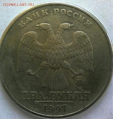 2 рубля 1997 ММД шт.1 .3 А2 или нет? - IMG_20161129_162257_268