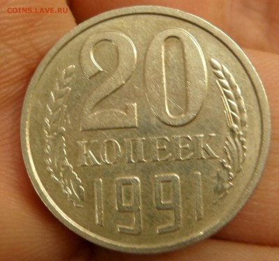 20 копеек 1991г без буквы - SAM_4601.JPG