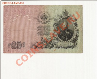 25 руб. 1909 г. Коншин до 12.01.2011 23.00 - 6