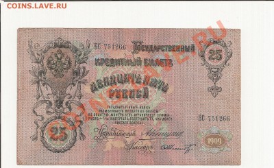 25 руб. 1909 г. Коншин до 12.01.2011 23.00 - 4