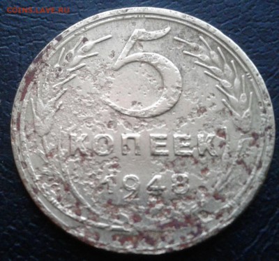5 копеек 1948 - 20161129_162446-1