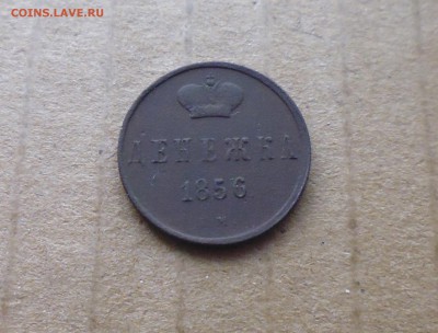 Денежка 1856 г ем неплохая до 1.12..в 22.10 мск - IMG_20161123_170949.JPG