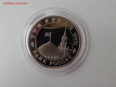 3 рубля 1995г. Прага до 02.12.2016 в 21-30 - 20161129_124850